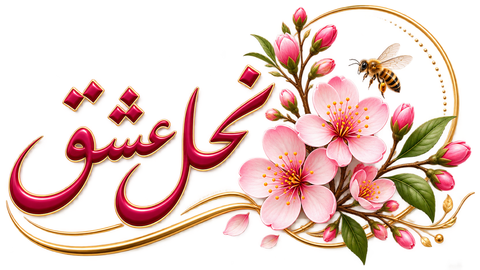 نحل عشق